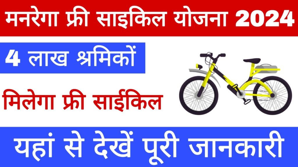 MGNREGA Free Cycle Yojana 2024: