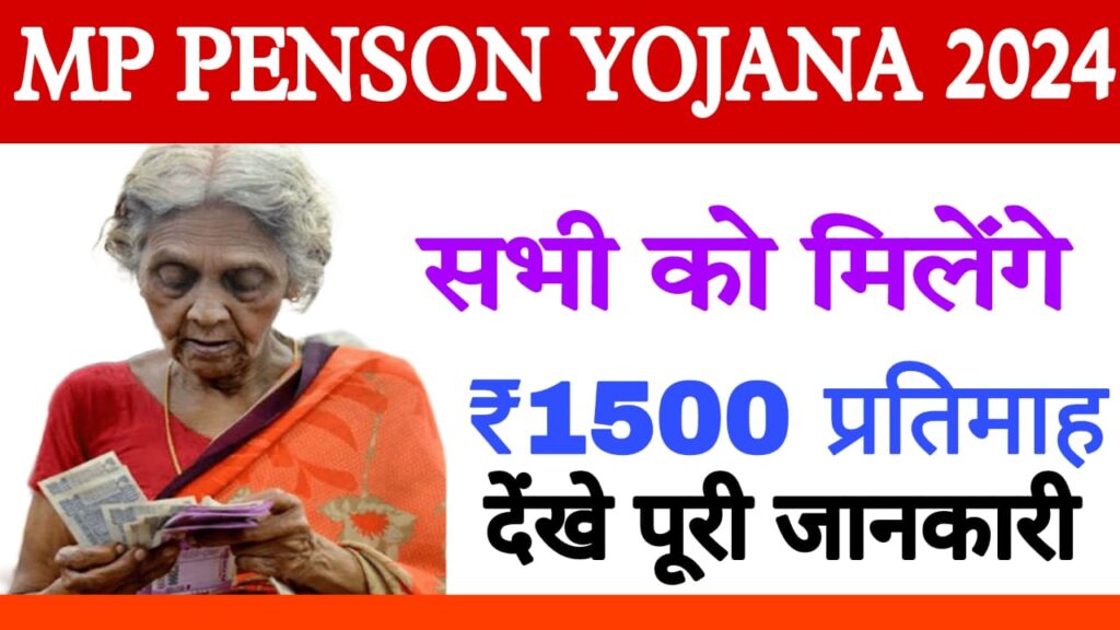 MP PENSOL YOJANA 2024