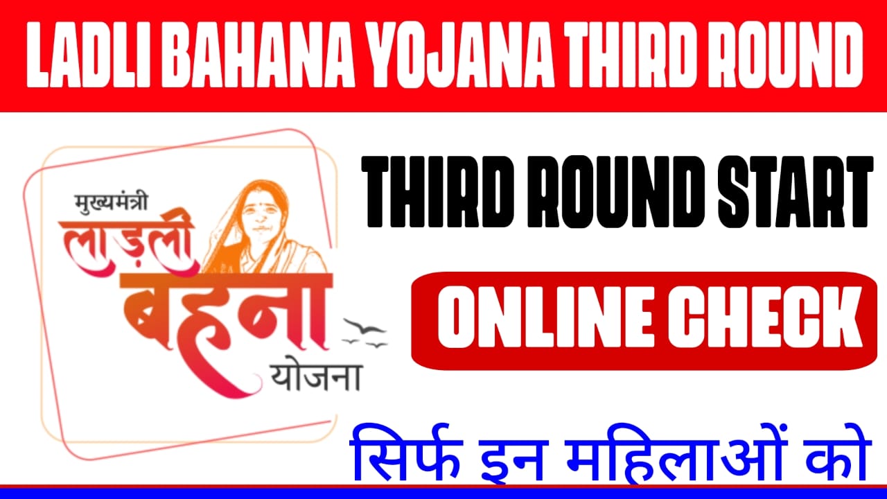 Ladli bahana Yojana third round