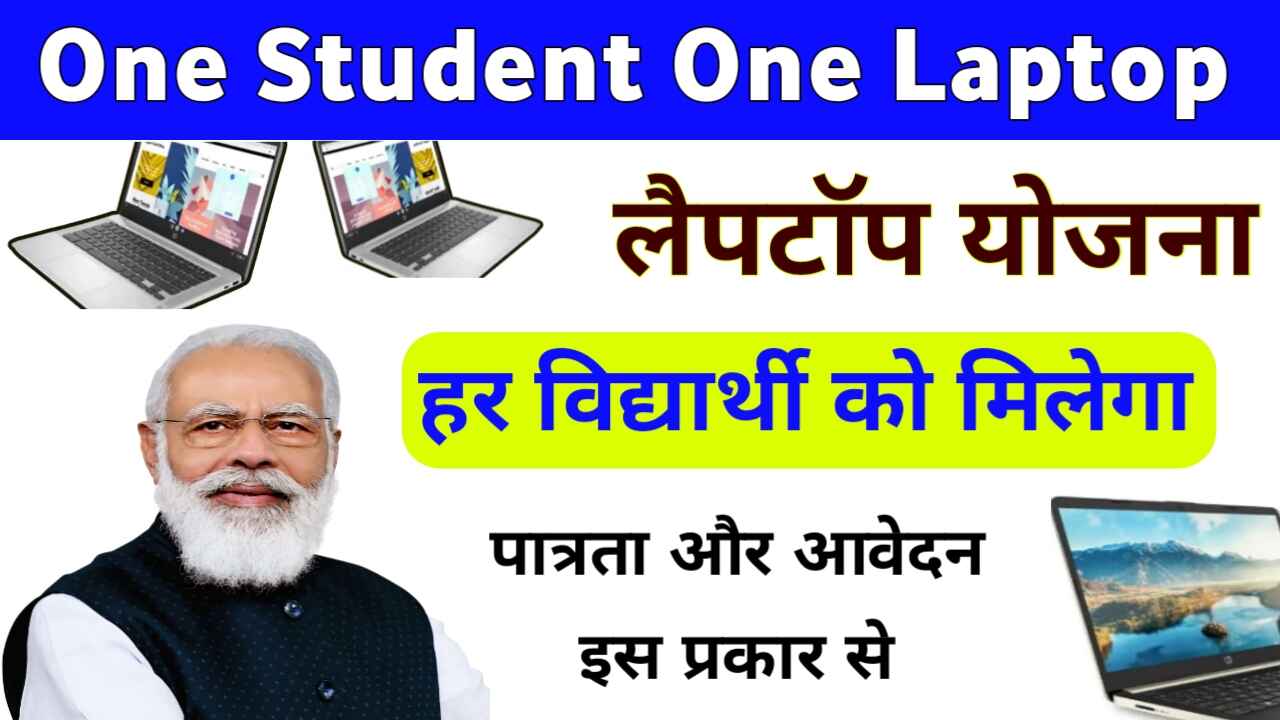 AICTE Free Laptop Yojana: