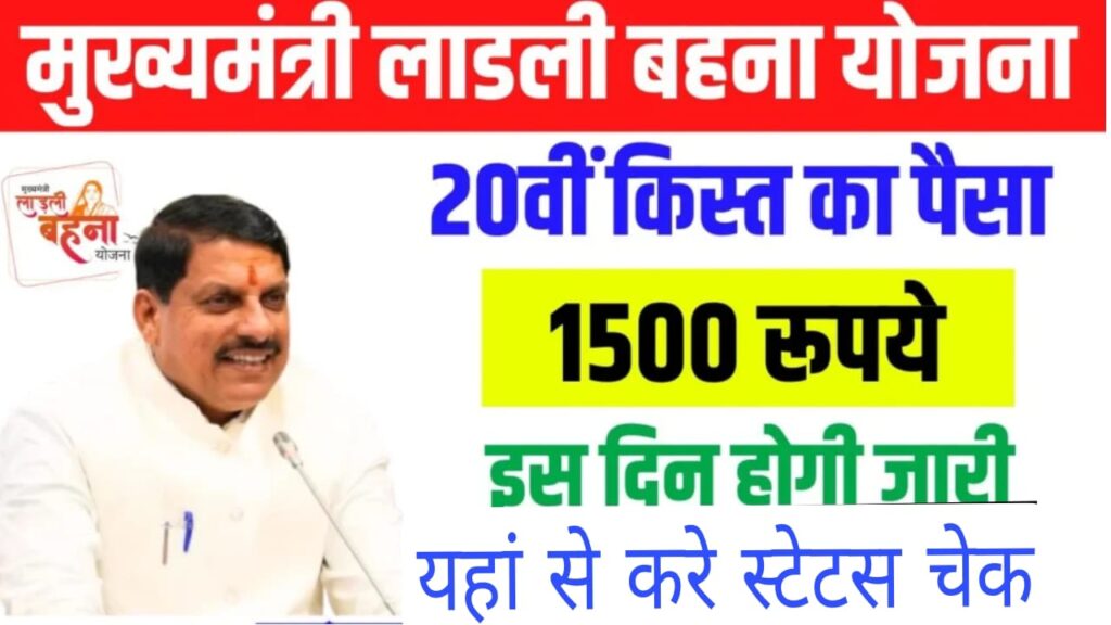Ladli bahana Yojana 20th installment
