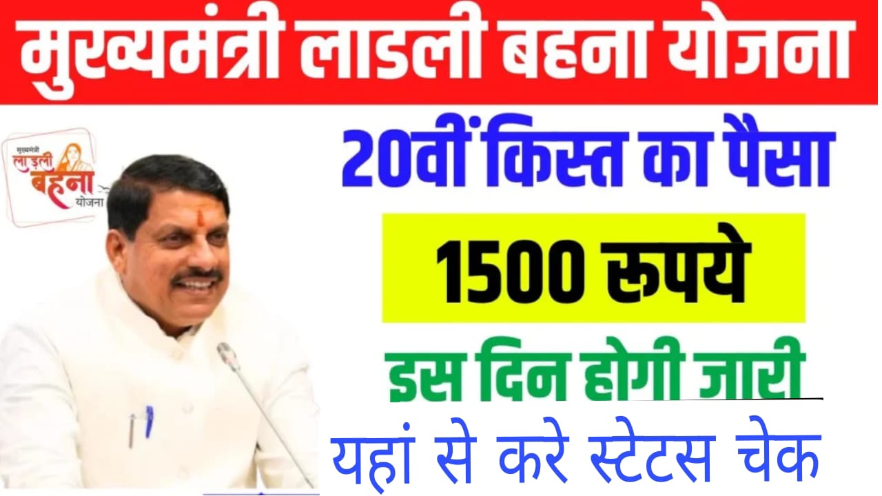 Ladli bahana Yojana 20th installment