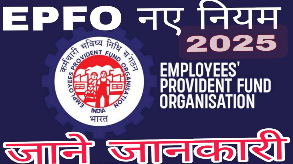 EPFO rule change 2025