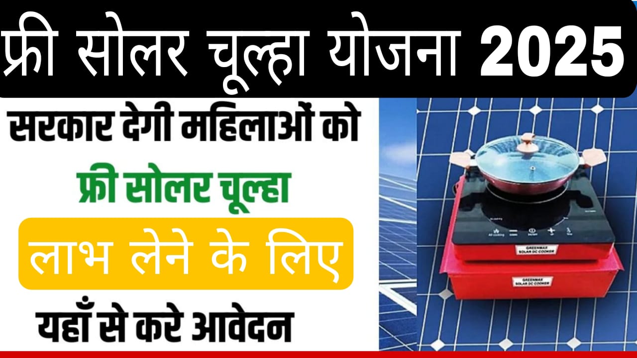 Free solar chulha Yojana 2025