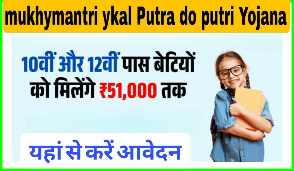 Mukhymantri Ekal Putra do putri Yojana 2025