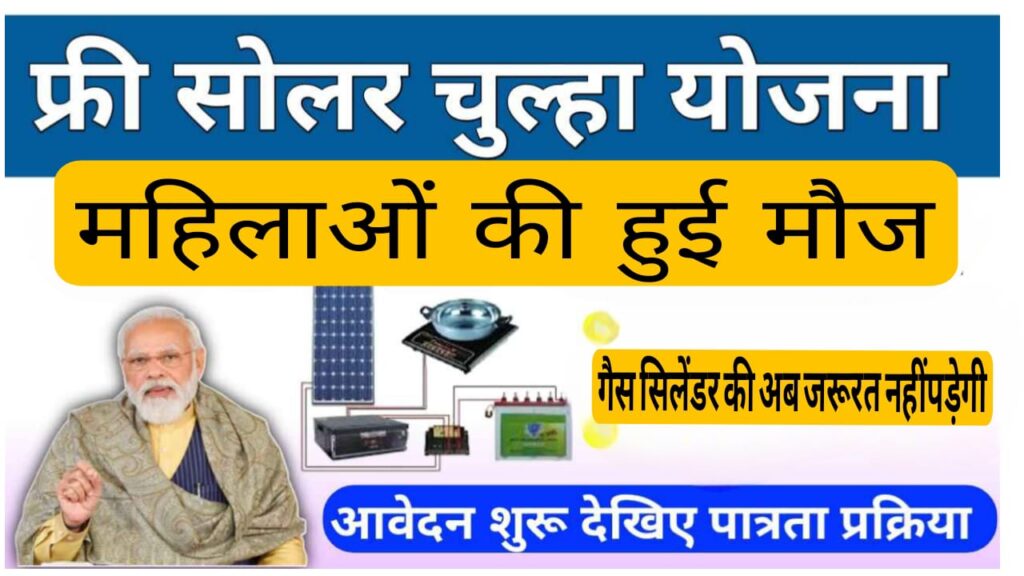 Indian oil solar chulha Yojana 2025: