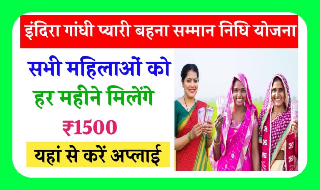 Indira Gandhi Pyari Behna Yojana 2025: