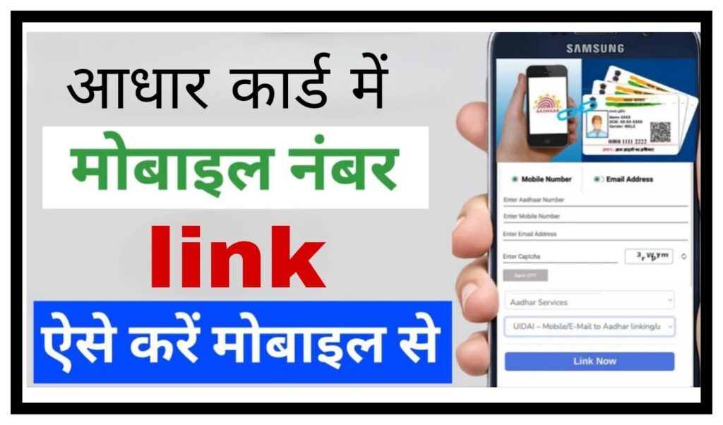Aadhar card mein mobile number link kaise karen