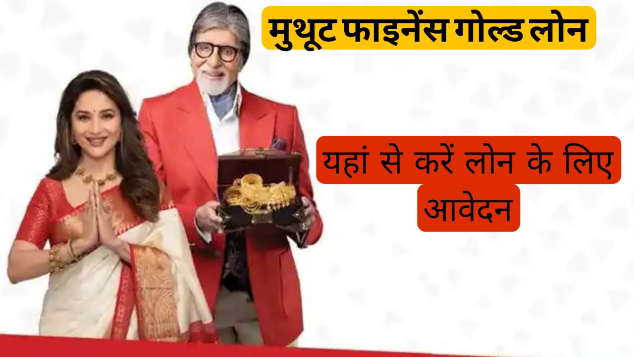 Muthoot finance gold loan 2025