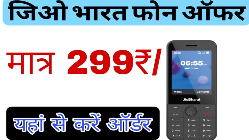 Jio New keypad phone Discount Offer 2025