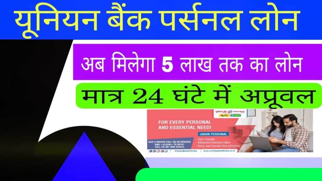 Union Bank Personal Loan 2025
