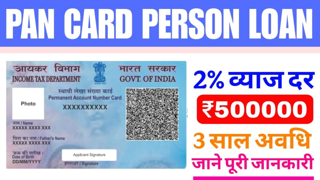 PAN CARD PERSONAL LOAN 2025