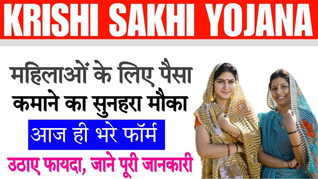 Krishi sakhi Yojana 2025