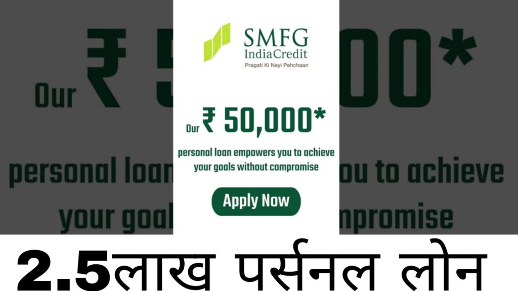 SMFG India Creadit Loan 2025